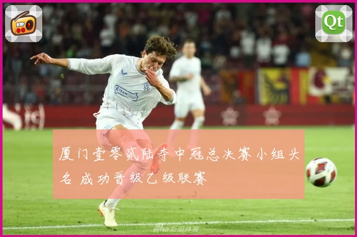 厦门壹零贰陆夺中冠总决赛小组头名 成功晋级乙级联赛