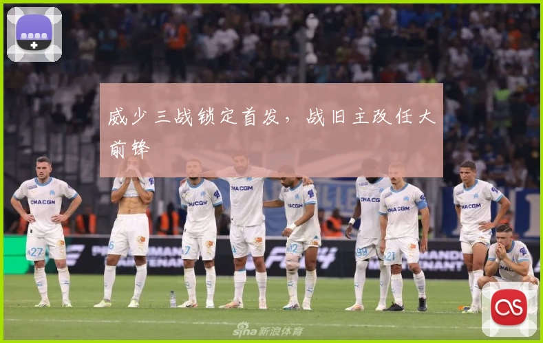 威少三战锁定首发，战旧主改任大前锋