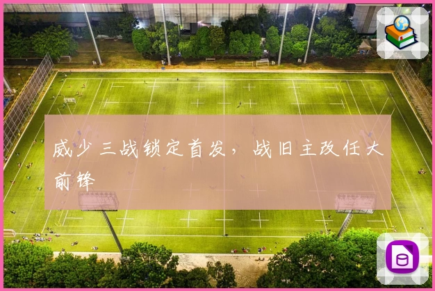 威少三战锁定首发，战旧主改任大前锋