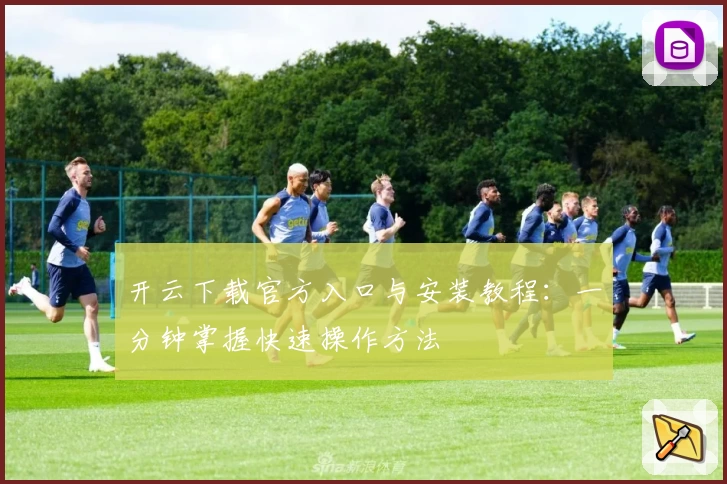 开云下载官方入口与安装教程：一分钟掌握快速操作方法