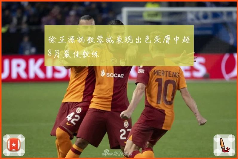 徐正源执教蓉城表现出色荣膺中超8月最佳教练