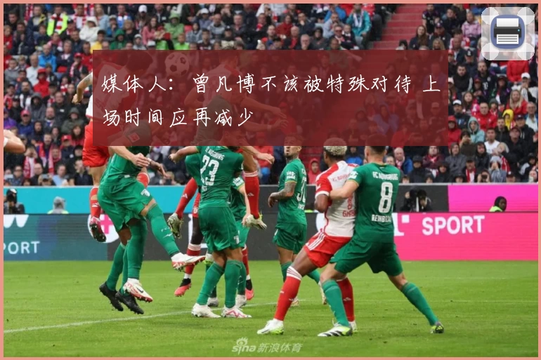 媒体人：曾凡博不该被特殊对待 上场时间应再减少