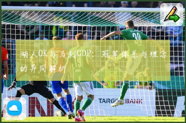 湖人OK与马刺GDP：冠军体系与理念的异同解析