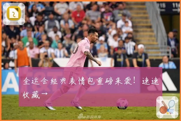 全运会经典表情包重磅来袭！速速收藏→