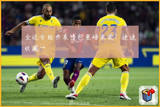 全运会经典表情包重磅来袭！速速收藏→