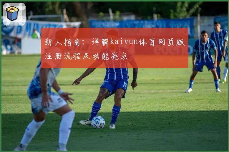 新人指南：详解kaiyun体育网页版注册流程及功能亮点