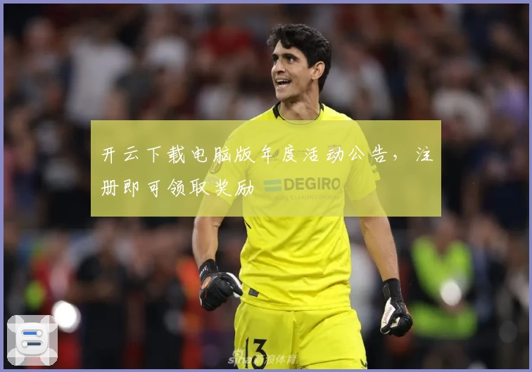 开云下载电脑版年度活动公告,注册即可领取奖励