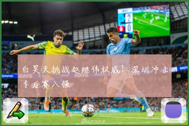 白昊天挑战赵继伟权威！深圳冲击季后赛八强