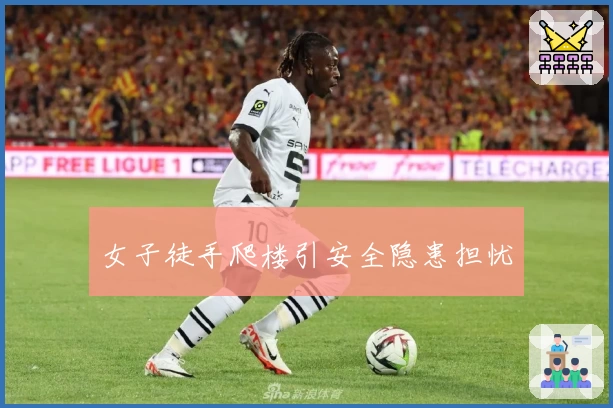 女子徒手爬楼引安全隐患担忧