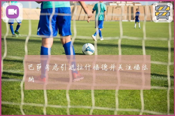 巴萨考虑引进拉什福德并关注福法纳