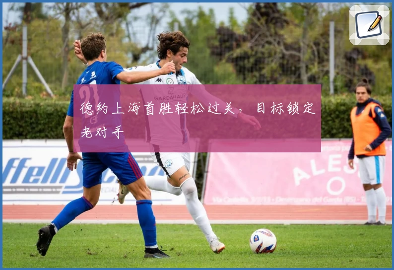 德约上海首胜轻松过关，目标锁定老对手