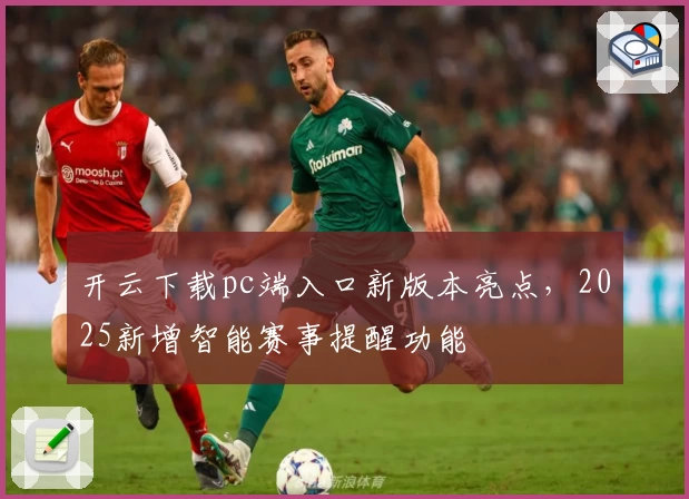 开云下载pc端入口新版本亮点，2025新增智能赛事提醒功能