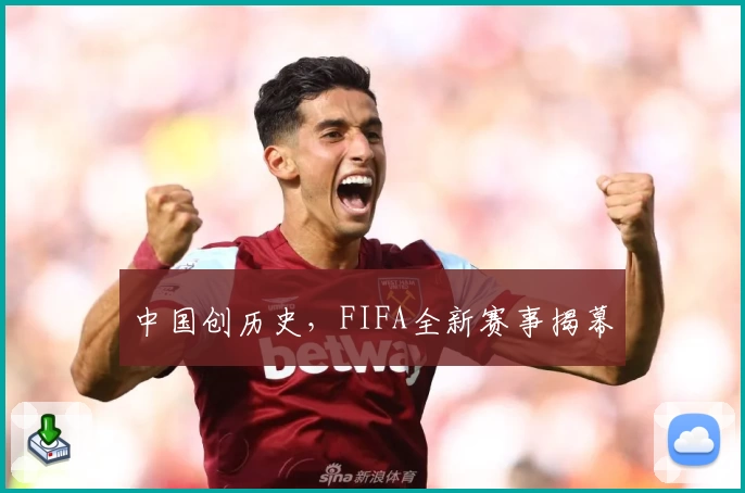 中国创历史，FIFA全新赛事揭幕