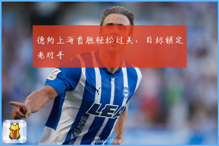 德约上海首胜轻松过关，目标锁定老对手