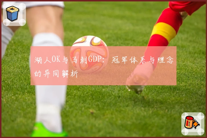 湖人OK与马刺GDP：冠军体系与理念的异同解析