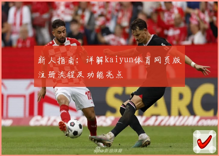 新人指南:详解kaiyun体育网页版注册流程及功能亮点