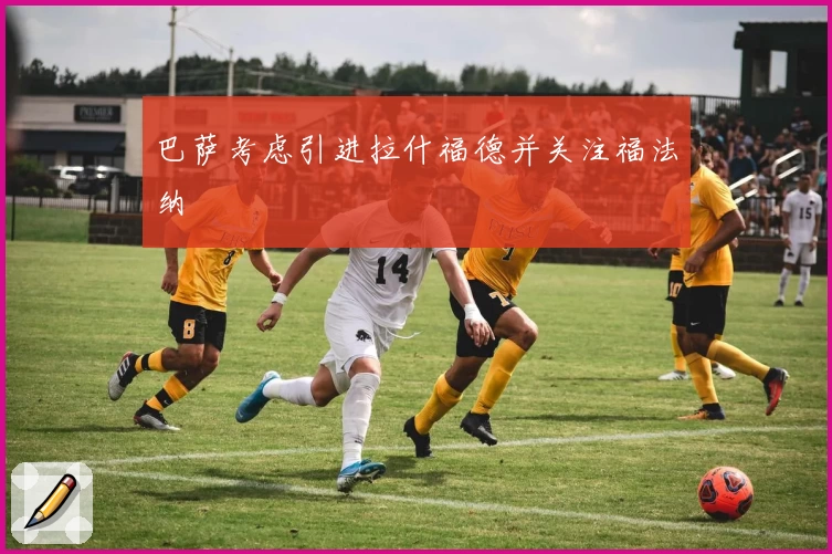 巴萨考虑引进拉什福德并关注福法纳