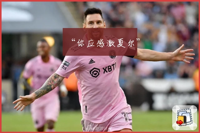 “你应感激夏尔”